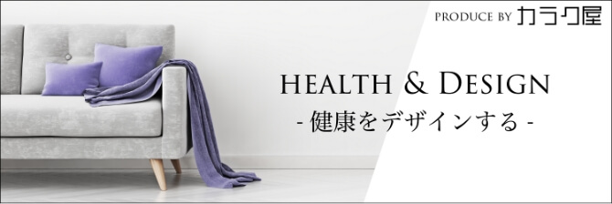 HEALTH&DESIGN -健康をデザインする- produce by カラク屋