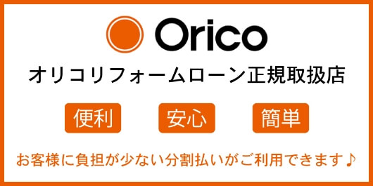 Orico オリコリフォームローン正規取扱店 便利 安心 簡単 お客様に負担が少ない分割払いがご利用できます♪